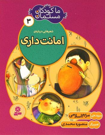 شعرهایی درباره‌ی امانت داری